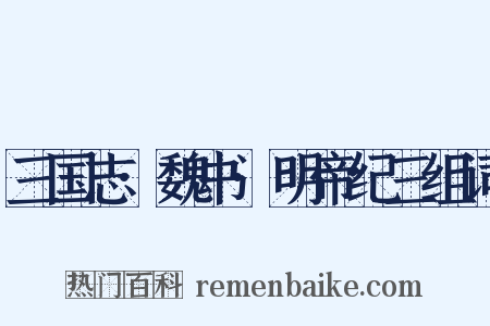 三国志·魏书·明帝纪三组词是什么意思的图片